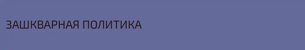 ЗАШКВАРНАЯ ПОЛИТИКА